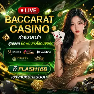 flash168 เว็บตรง